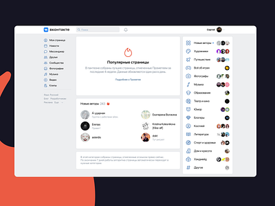 Пантеон популярных пользователей ВКонтакте app design ux вк системы