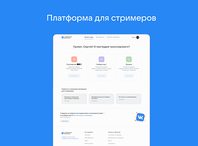 Платформа для стримов ВКонтакте app design ui ux vector вк стрим