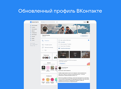 Обновленный профиль ВКонтакте design ux вк