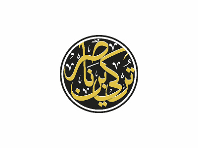 Turki Bin Nasser LOGO arabic brand calligraphy design logo saudi typography