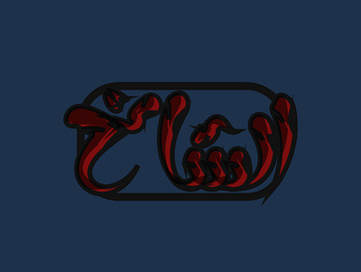 Arabic logo desgin 3d design graphic design illustration logo typography vector