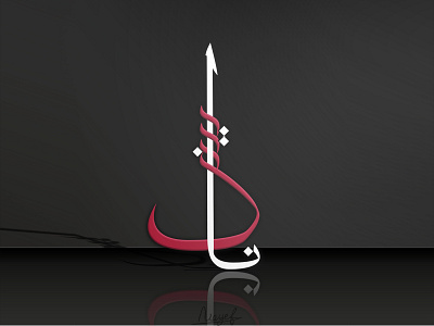 Arabic Calligraphy Name design graphic design illustration logo typography vector