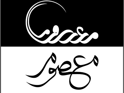 Arabic Calligraphy Name design graphic design illustration logo typography vector