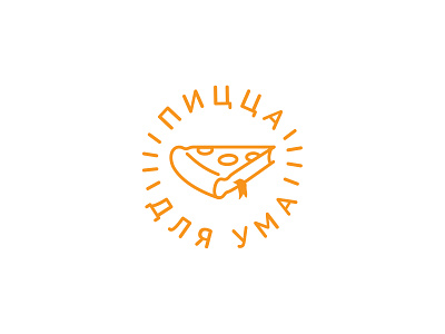 Pizza for thought. Пицца для ума book logo logotype mind pizza thought