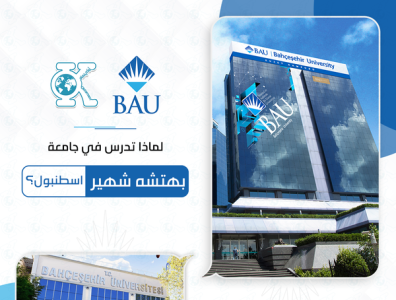 BAU University جامعة بهتشه شهير