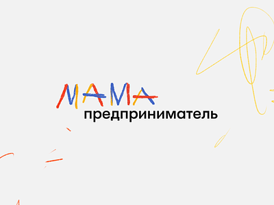 «Mama-Entrepreneur» — a program of the Amway Foundation amway brand identity branding cartoon charity children colorful foundation graphic design kids logo mama mother redis