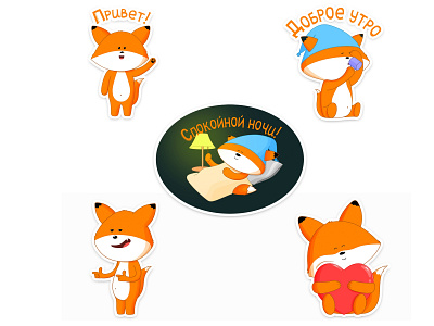 Stickers with a fox cub colorful dude fox good morning good night heart hello illustration love stickers with a fox cub stiker typography vector