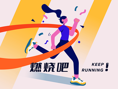 keep running！ design illustration