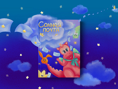 Children's book "Sleepy Mail". Book illustration. book branding illustration minimal procreate ui