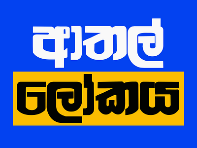 Athal Lokaya Youtube channel LOGO app branding design icon illustration ldes logo logo design sinhala sri lankan typography ui ux vector