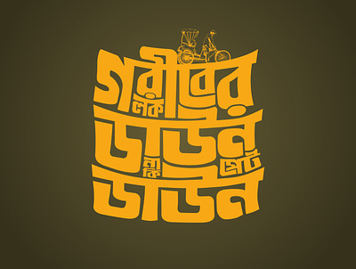 Bangla Typography design illustration typography