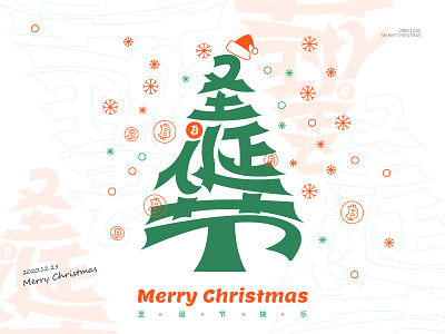 Merry Christmas branding chinesecharacter logo logotype typedesign typography typography art 中文設計 圣诞节 字體設計 平安夜 文字デザイン 漢字 漢字デザイン