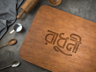 Radhuni : Wordmark creative logo food logo logo minimal logo restaurant logo typography wordmark