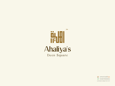 Ahaliya's Deen Square arabic logo brand logo calligraphy creative logo logo logo design milimalist minimal logo typography wordmark