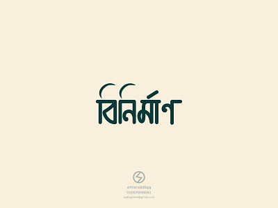 Binirmaan brand logo branding creative logo logo milimalist minimal minimal logo simple typography wordmark