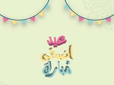 عيد أضحى مبارك 🐑🎉 Eid adha mobarak brand branding design eid eid aladha graphic design illustration illustrator logo ui ux vector عيد عيد الأضحى