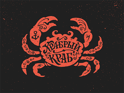 brave crab brave crab lettering logo logotype old print retro type typography vintage word