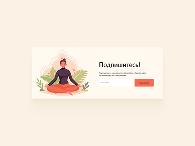 Daily UI #026 - Subscribe challenge daily daily challenge dailyui design fitness illustration interface subscribe ui yoga