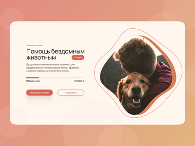 Daily UI #032: Crowdfunding Campaign challenge daily daily challenge dailyui design dogs help interface ui