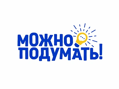 you might think / можно подумать bulb idea logo logodesign logotype thinking