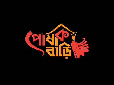 bangla typograpy logo 3d branding business design graphic design illustration logo ui ux vector