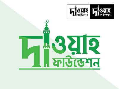 Logo Design | Dauah Foundation | Islamic Logo Design branding design illustration islamic logo logo logo design