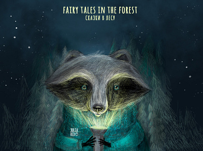 fairy tales in the forest illustration