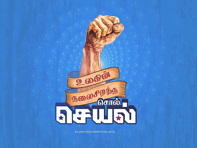 உலகத்தில் தலை சிறந்த சொல் செயல்-The best word action in the worl aravindkannan artwork design movie pathcreative tamil tamilnadu tamiltypography typography