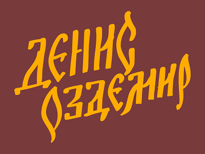 Denis Ozdemir calligraphy cyrillic lettering script