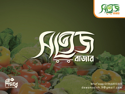 Bangla Typography Logo| Organic Food Logo| Shotej Bazar