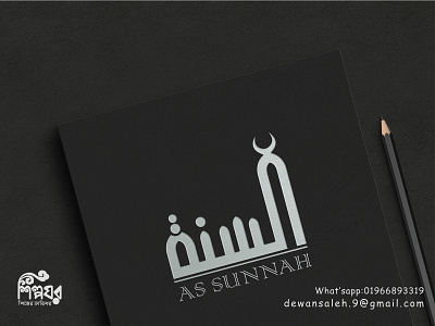 Arabic typography logo | As sunnah 3d arabic logo arabic typography logo as sunnah branding calligraphy logo design clothing brand logo design e commerce logo graphic design icon logo illustration islamic shop logo lettering logo logo logo design muslim shop logo sunnah sunnah shop logo typography logo