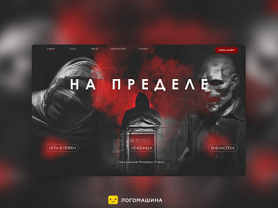 Landing page для квестов graphic design halloween horror lending ui web design веб дизайн графический дизайн лендинг хоррор хэллоуин