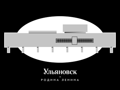 Ульяновск—Ulyanovsk architecture cyrillic illustration lenin modernism soviet