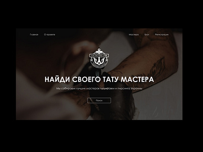 Редизайн первого экрана сайта для проекта ua-tattoo.com