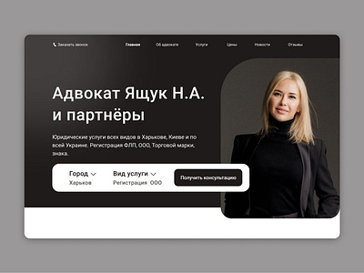 Redesign of the main page of the lawyer's website figma first screen graphic design judge lawyer redesign ui адвокат первый экран редизайн сайт судья юрист