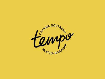 Логотип для курьерской службы по доставке писем Tempo design graphic design logo