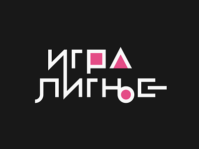 Squid Game Serbian Cyrillic Logo