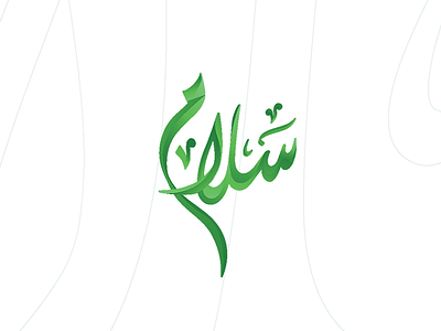 SALAM LOGO DESIGN arabia bahaa brand calligraphy design identity logo mohamed saudi sign typo typography