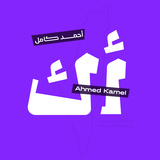 Ahmed Kamel