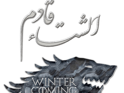 winter is coming in arabic calligraphy calligraphy design typography