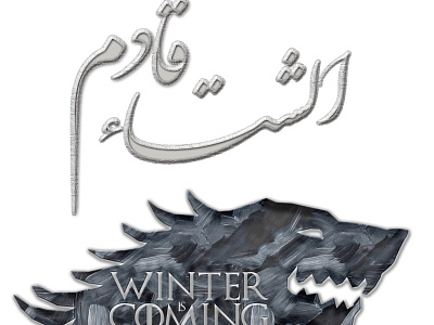 winter is coming in arabic calligraphy