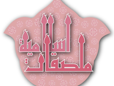 IslamicStickers Logo ar
