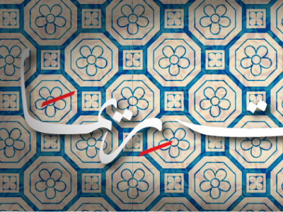 Rima arabic calligraphy calligraphy design illustration vector