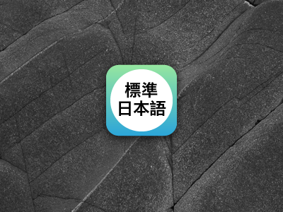标准日本语 app chinese icon