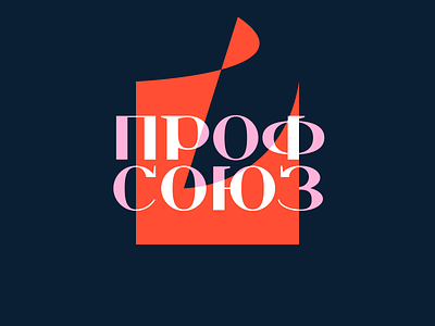ПРОФСОЮЗ cyrilic design letters logo logotype print tal taldesign type vitaliy rynskiy