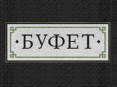 mosaic sign branding design graphics identity lettering logo mosaic mosaic sign pattern typography