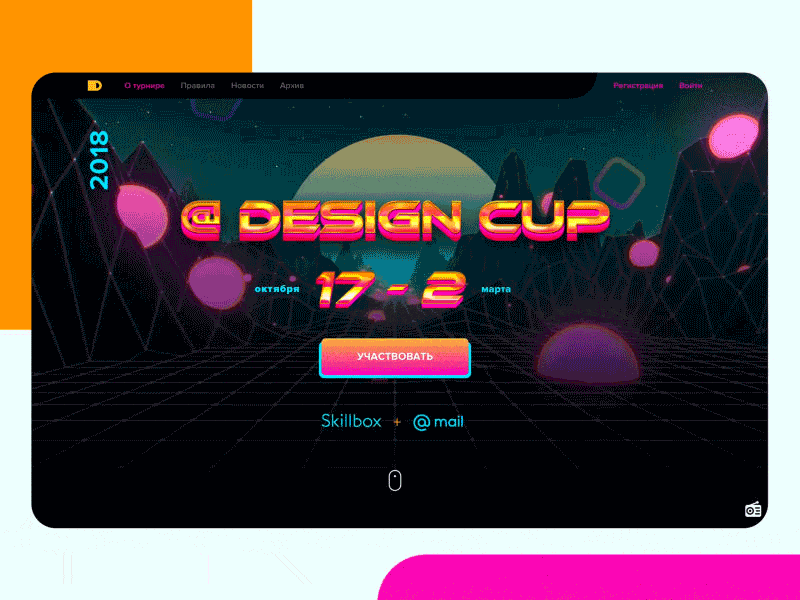 Mail Design Cup 2018 — Landing Page