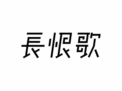 字体设计