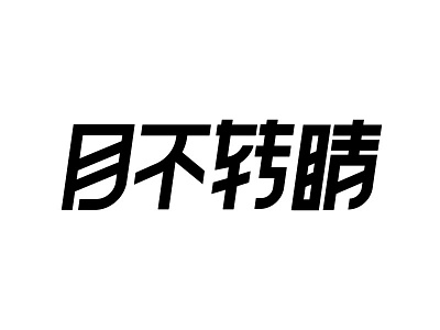 字体设计 设计