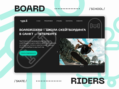 Web-desing for skateboarding school in St. Petersburg branding design graphic design identity illustration logo typography ui ux vector web design